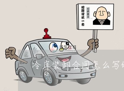 冷库装卸合同怎么写的范本/2023022714157