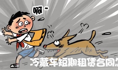 冷藏车短期租赁合同怎么写/2023041571603 冷藏车短期租赁合同怎么写/2023041571603