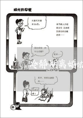 冷静期离婚协议书丢了怎么办