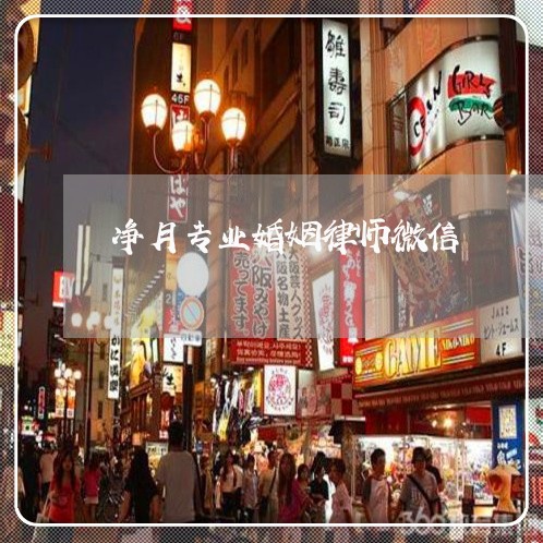 净月专业婚姻律师微信 净月专业婚姻律师微信