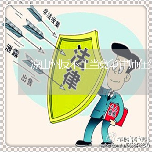 凉山州反不正当竞争律师在线咨询
