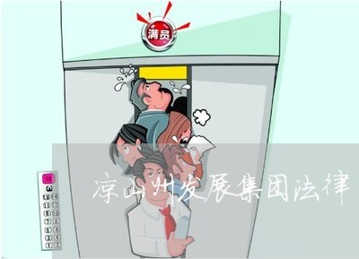 凉山州发展集团法律 凉山州发展集团法律