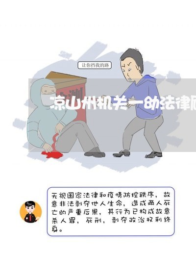 凉山州机关一幼法律顾问