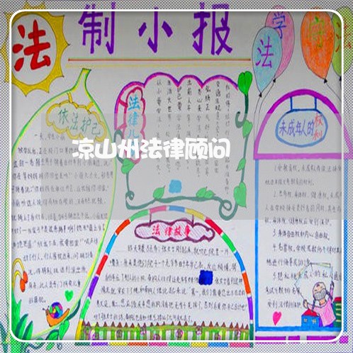 凉山州法律顾问/2023061762712