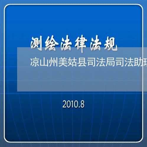 凉山州美姑县司法局司法助理员 凉山州美姑县司法局司法助理员