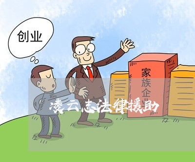 凌云志法律援助