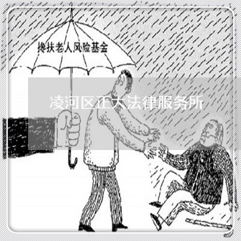 凌河区正大法律服务所