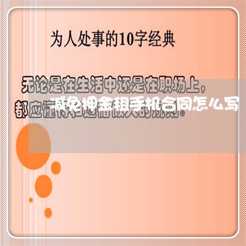 减免押金租手机合同怎么写/2023022705250 减免押金租手机合同怎么写/2023022705250