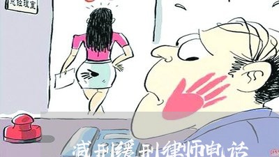 减刑缓刑律师电话