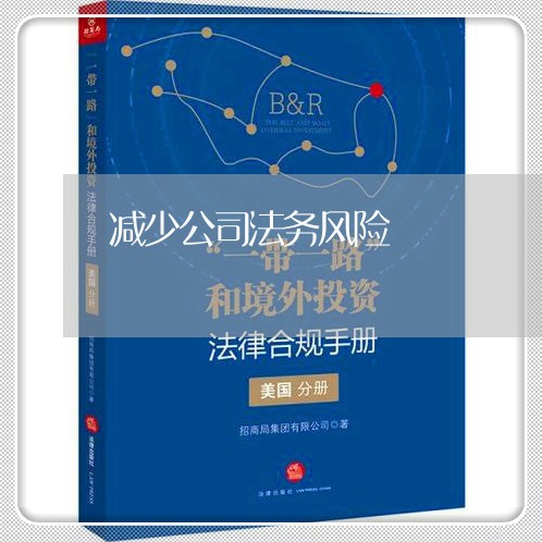 减少公司法务风险 减少公司法务风险