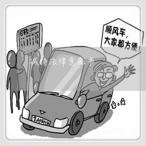 减持法律意见书 减持法律意见书