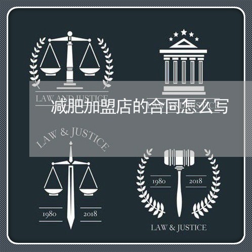 减肥加盟店的合同怎么写/2023041350603