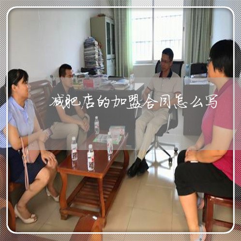 减肥店的加盟合同怎么写/2023011684703 减肥店的加盟合同怎么写/2023011684703