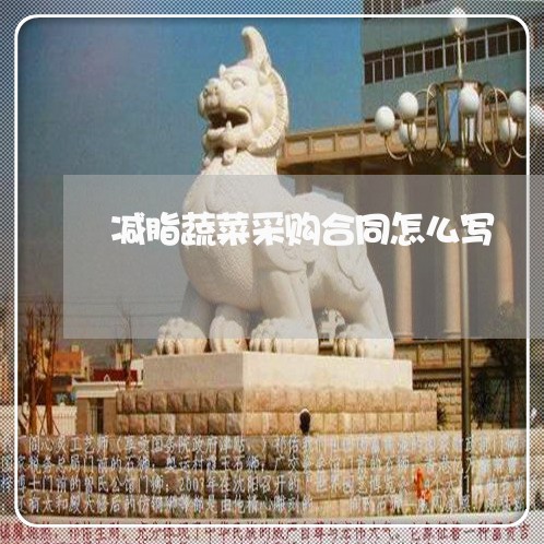 减脂蔬菜采购合同怎么写/2023041215836