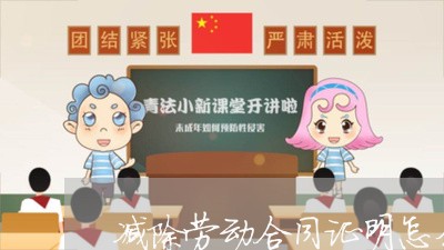 减除劳动合同证明怎么写/2023041006226