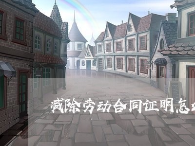 减除劳动合同证明怎么写/2023041027269