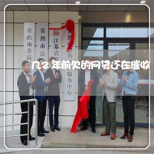 几2年前欠的网贷还在催收 几2年前欠的网贷还在催收