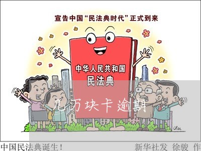 几万块卡逾期/2023030193647