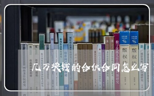 几万块钱的合伙合同怎么写/2023061693616