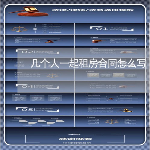 几个人一起租房合同怎么写/2023061640513 几个人一起租房合同怎么写/2023061640513