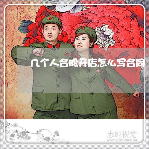 几个人合股开店怎么写合同/2023042054037