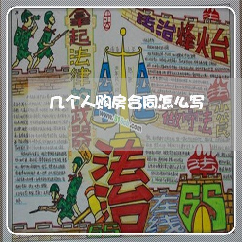 几个人购房合同怎么写/2023011748379 几个人购房合同怎么写/2023011748379