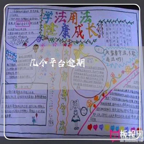 几个平台逾期 几个平台逾期