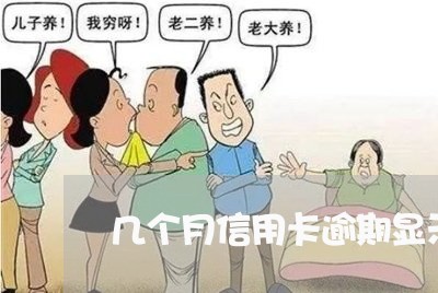 几个月信用卡逾期显示呆账 几个月信用卡逾期显示呆账
