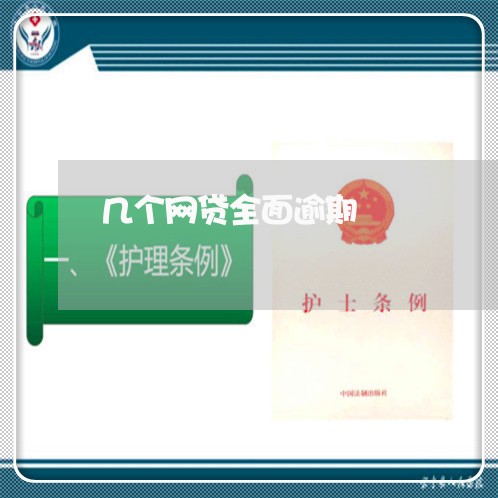 几个网贷全面逾期 几个网贷全面逾期