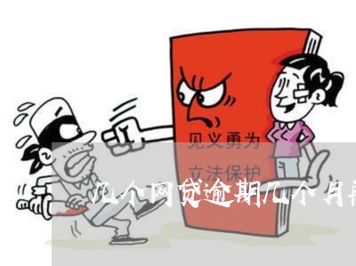 几个网贷逾期几个月再还可以吗 几个网贷逾期几个月再还可以吗