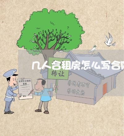 几人合租房怎么写合同/2023022693717 几人合租房怎么写合同/2023022693717