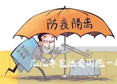 几几年宪法爱国统一战线组织