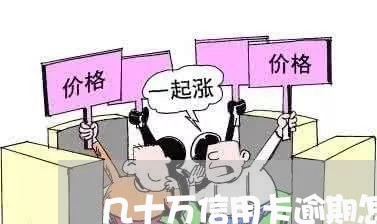 几十万信用卡逾期怎么办 几十万信用卡逾期怎么办