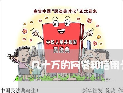 几十万的网贷和信用卡逾期 几十万的网贷和信用卡逾期