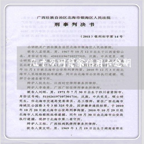 几十万网贷家信用卡逾期 几十万网贷家信用卡逾期