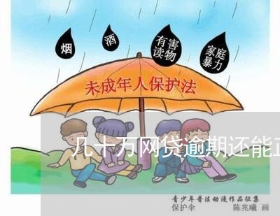 几十万网贷逾期还能正常工作吗