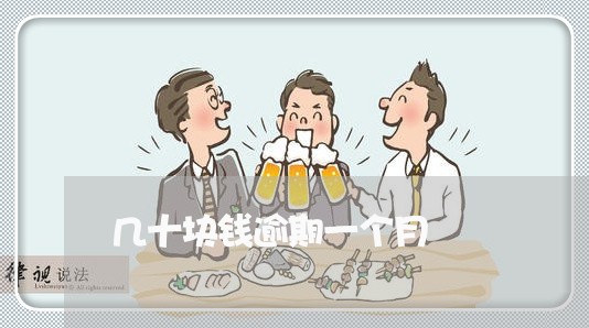 几十块钱逾期一个月 几十块钱逾期一个月