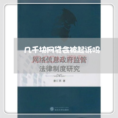 几千块网贷会被起诉吗/2023120629378