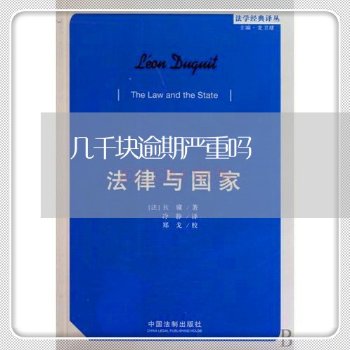 几千块逾期严重吗 几千块逾期严重吗