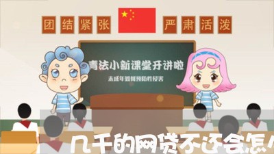 几千的网贷不还会怎么样 几千的网贷不还会怎么样