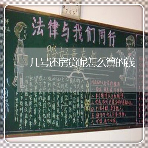 几号还房贷呢怎么算的钱/2023042016848