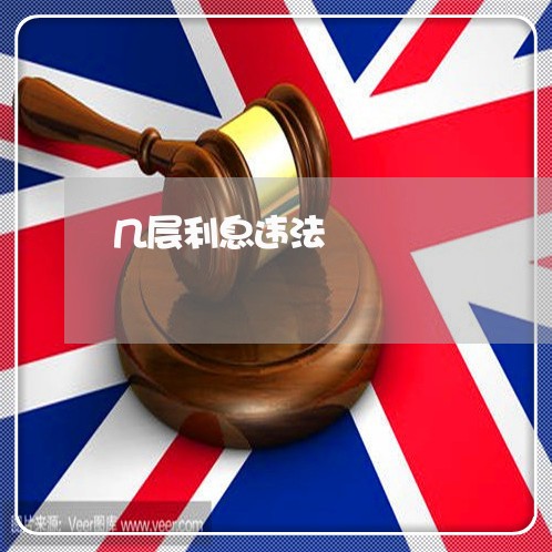 几层利息违法 几层利息违法