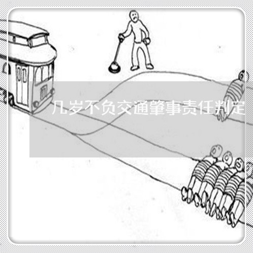 几岁不负交通肇事责任判定/2023060949382