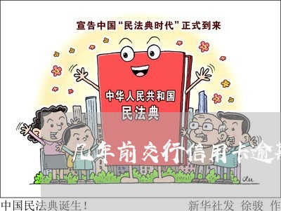 几年前交行信用卡逾期 几年前交行信用卡逾期