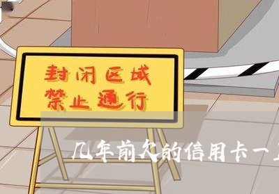 几年前欠的信用卡一直没还 几年前欠的信用卡一直没还