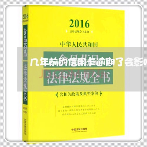 几年前的信用卡逾期了会影响征信/2023110350402