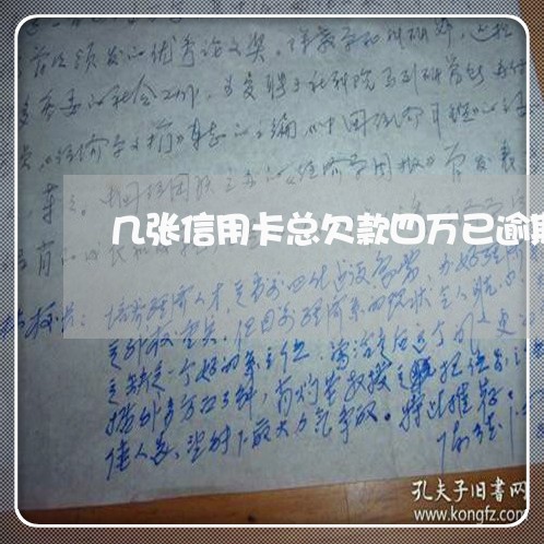 几张信用卡总欠款四万已逾期 几张信用卡总欠款四万已逾期