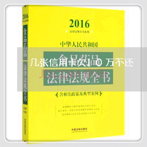 几张信用卡欠10万不还