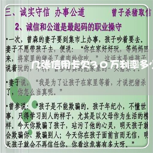 几张信用卡欠30万利率多少