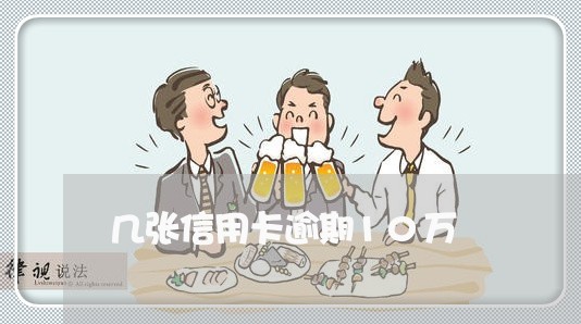 几张信用卡逾期10万 几张信用卡逾期10万